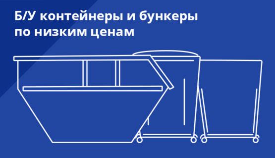 Б/У контейнеры и бункеры по низким ценам